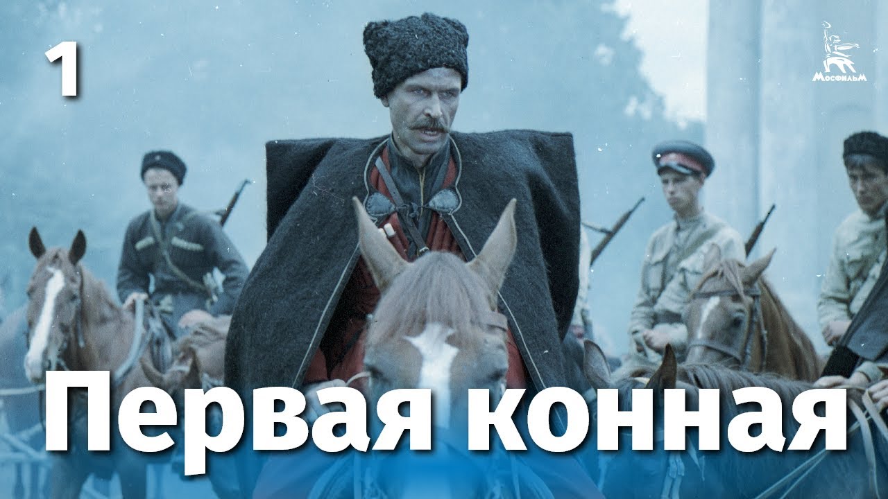 Первая конная, 1 серия (историческая драма, реж. Владимир Любомудров, 1984 г.) смотреть онлайн