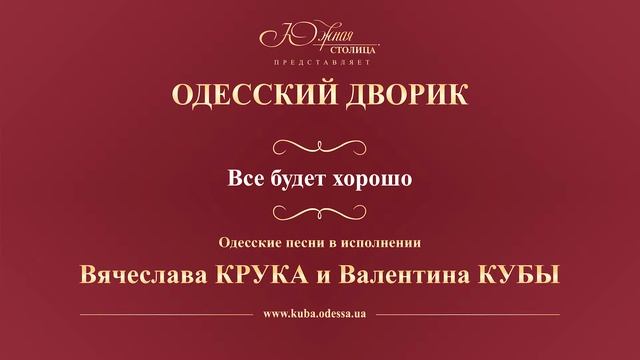Валентин Куба и Вячеслав Крук - Все будет хорошо смотреть онлайн
