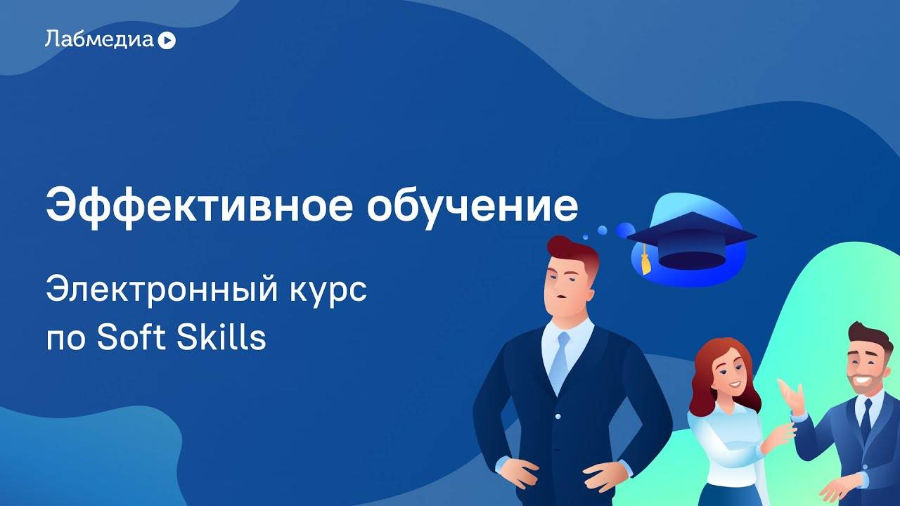 Эффективное обучение. Электронный курс по Soft Skills смотреть онлайн