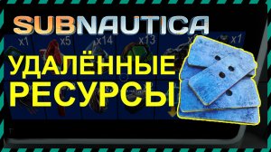 29 УДАЛЕННЫХ РЕСУРСОВ ИЗ ИГРЫ SUBNAUTICA