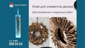 Клей для элементов декора Titebond