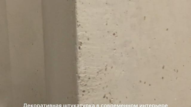 Декоративная штукатурка в современном интерьере смотреть онлайн