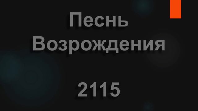 №2115 Если Мой народ смирится пред Мной | Песнь Возрождения смотреть онлайн