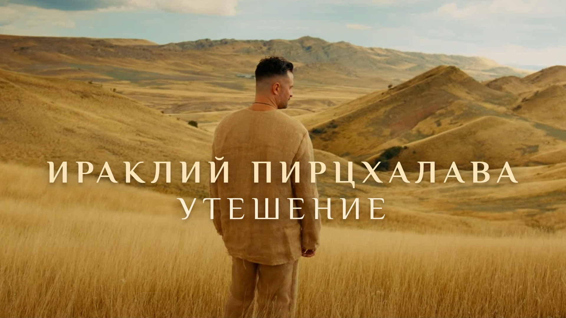 ИРАКЛИЙ ПИРЦХАЛАВА. УТЕШЕНИЕ смотреть онлайн