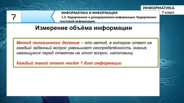 7-класс | Информатика | Кодирование и декодирование информации. Кодирование текстовой информации смотреть онлайн