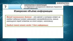 7-класс | Информатика | Кодирование и декодирование информации. Кодирование текстовой информации