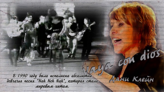 Нэй, на на на - Vaya Con Dios