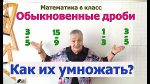 Умножение обыкновенных дробей. Математика 5 - 6 класс