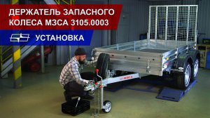Установка держателя запасного колеса МЗСА 3105.0003