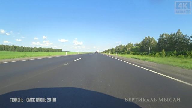 Трасса Тюмень - Омск (Июнь 2018) 4K 60fps смотреть онлайн