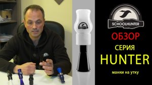 Манок на утку серии Hunter