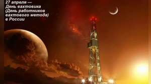 ? 27 апреля- день вахтовика (день работников вахтового метода) в России