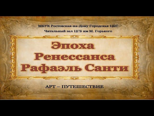 Арт-путешествие "Рафаэль Санти" смотреть онлайн