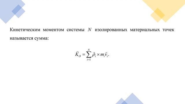 Динамические величины. Лекция 5. Аналитическая механика. смотреть онлайн