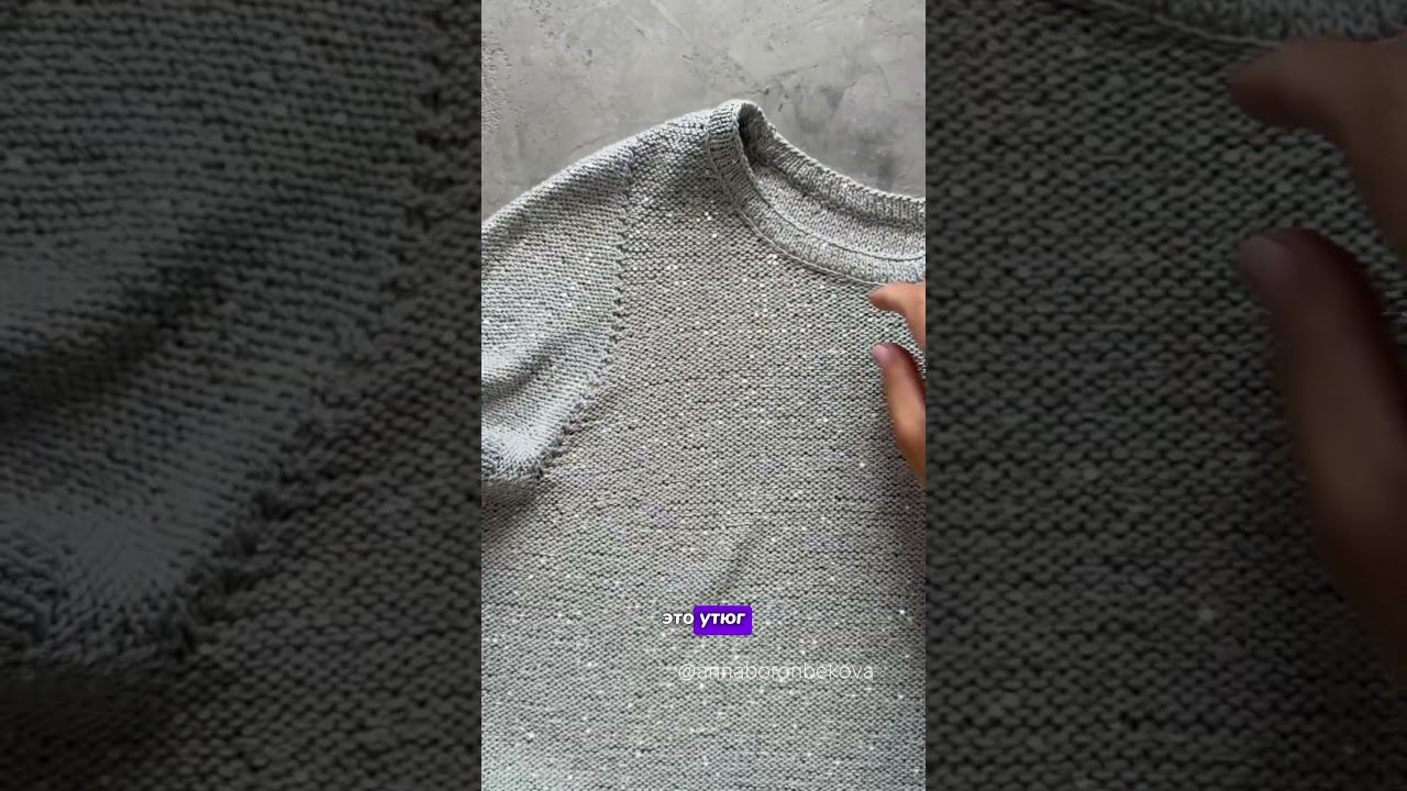 Как сделать так, чтобы пайетки не кололись? #knitting #вязаниенаспицах #вязание #пряжа смотреть онлайн