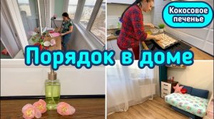 Чистота и порядок / Уборка в квартире / Мотивация!