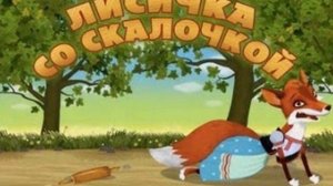Лисичка со скалочкой