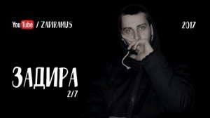 Задира - 2/7 (премьера трека, 2017)
