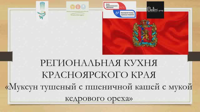 11/ МУКСУН ТУШЁНЫЙ С ПШЕНИЧНОЙ КАШЕЙ С МУКОЙ КЕДРОВОГО ОРЕХА/ Красноярский край.