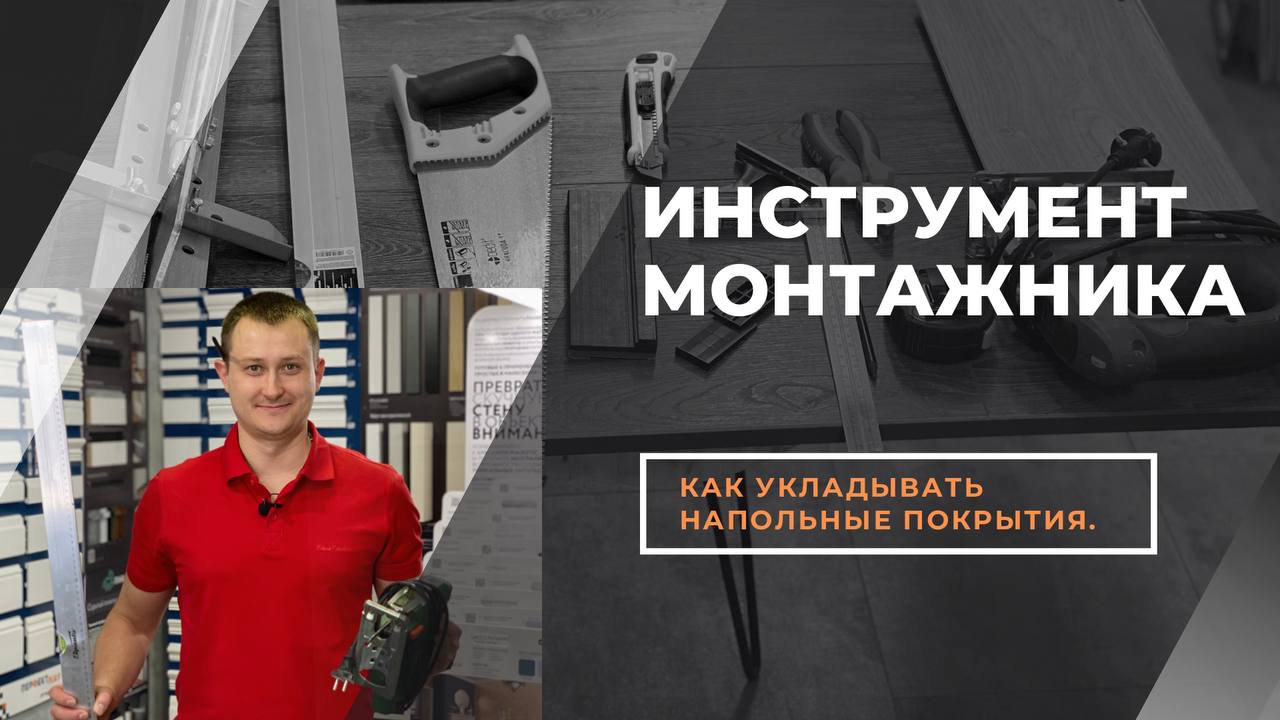 Инструменты для укладки ламината и кварц-винила. Укладывай сам смотреть онлайн