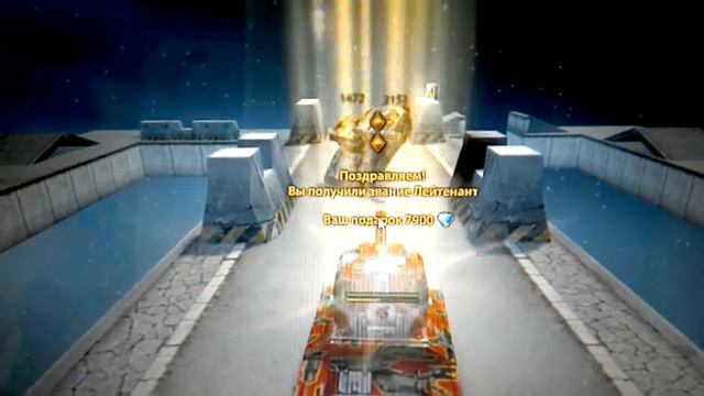 ТАНКИ ОНЛАЙН II Я ПОЛУЧИЛ НОВОЕ ЗВАНИЕ ЛЕЙТЕНАНТ! смотреть онлайн