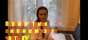 Испанский язык с нуля. Урок 4. Правила чтения в испанском языке: часть IV.
