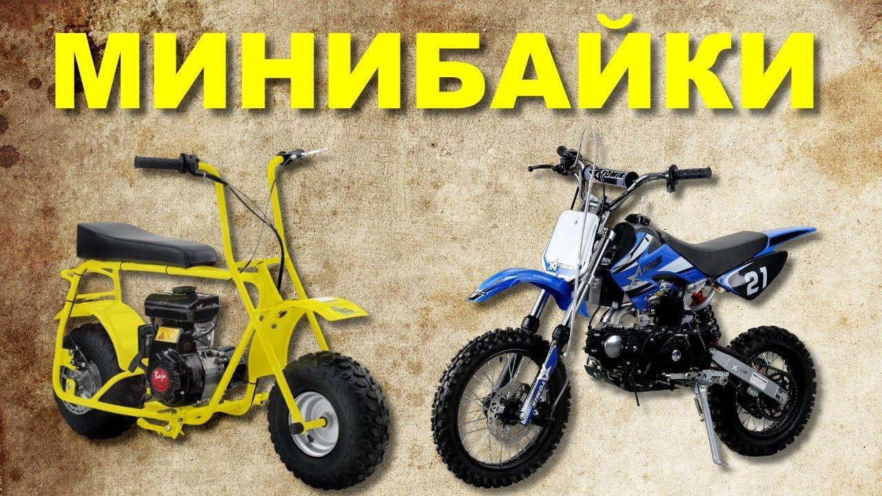 Пара слов о МИНИБАЙКАХ смотреть онлайн