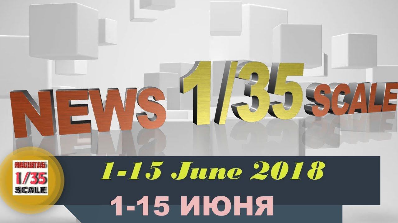 Новинки в 35-ом масштабе/News in 35th scale 1-15 JUNE 2018 смотреть онлайн