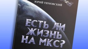 Есть ли жизнь на МКС❓Аудиокнига с фото вставками и видеоизображением. Автор Юрий Тимовский. (ч.5) 😎