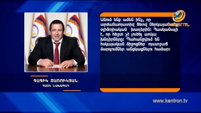 Մենք ունենք փայլուն օլիմպիական թիմ. Գագիկ Ծառուկյան