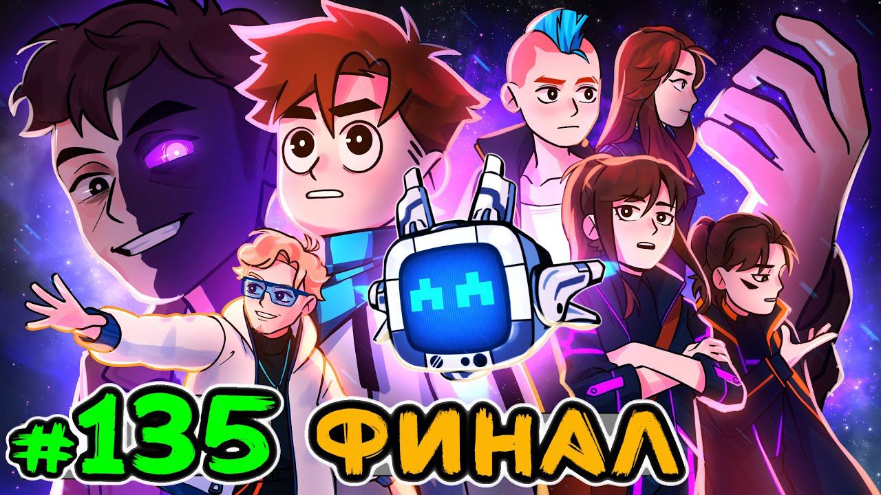 Lp. Идеальный МИР #135 КОНЕЦ ИСТОРИИ [Финал] • Майнкрафт смотреть онлайн