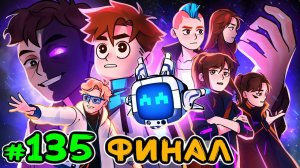 Lp. Идеальный МИР #135 КОНЕЦ ИСТОРИИ [Финал] • Майнкрафт