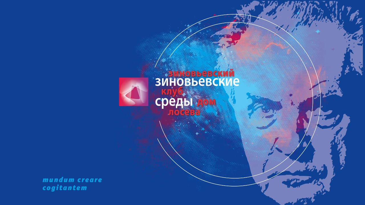 Зиновьевские среды: «Презентация первых томов полного собрания сочинений Александра Зиновьева...» смотреть онлайн