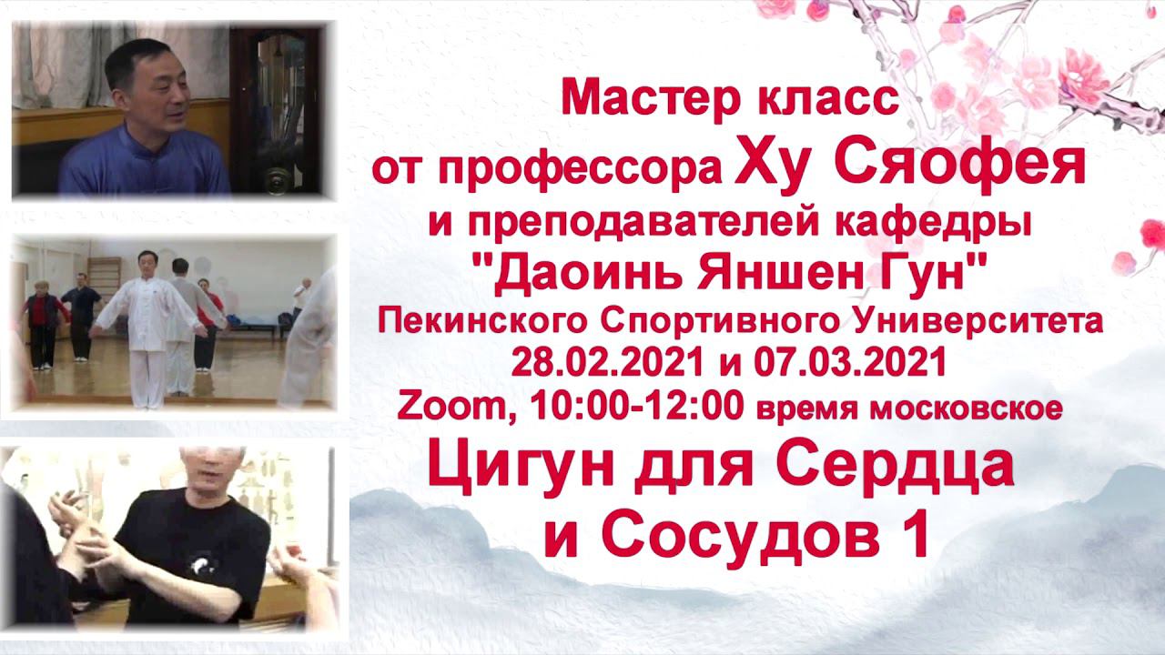 Мастер-класс от профессора Ху Сяофэя и преподавателей кафедры "Даоинь Яншен Гун". смотреть онлайн