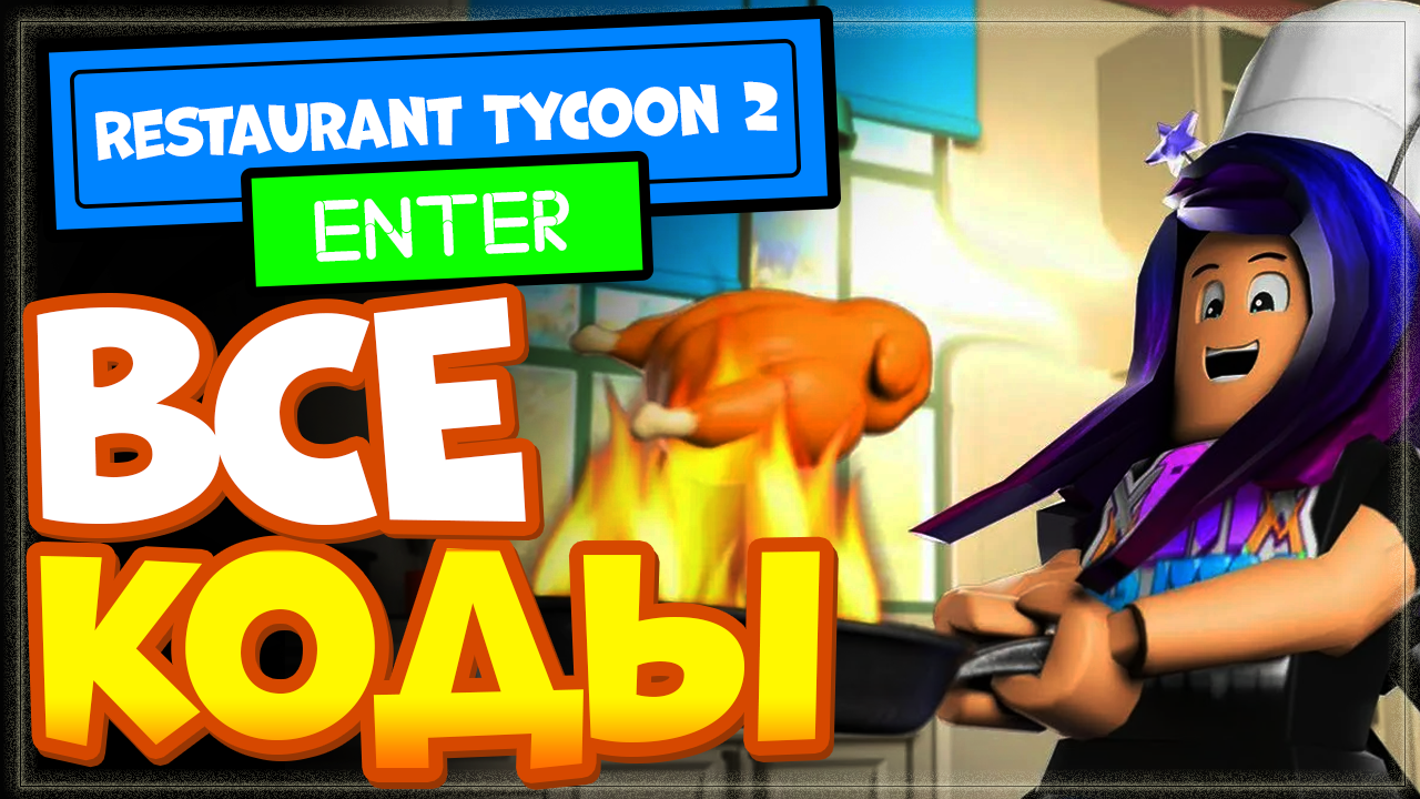 ВСЕ КОДЫ в Restaurant Tycoon 2 (Симулятор ресторана 2) в Роблоксе смотреть онлайн