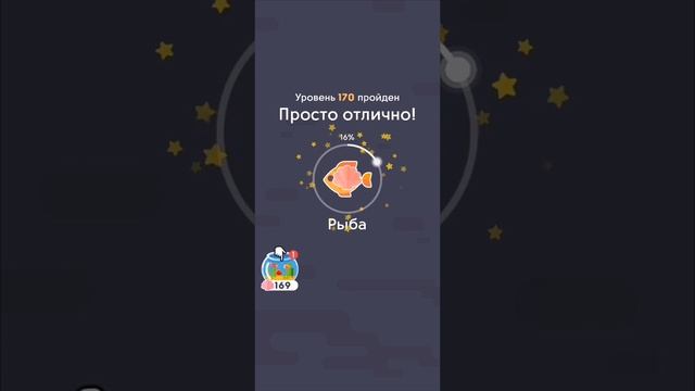 Море Слов 161-180 Уровень Рыба #1 смотреть онлайн