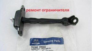 Ремонт ограничителя дверей