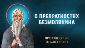 Исаак Сирин — 64 О превратностях безмолвника — избранное | Аудиокнига, слушать