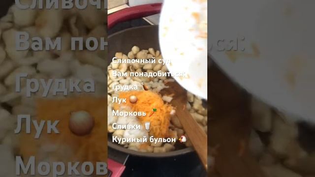 Вкусный сливочный суп на скорую руку. #вкусно#быстро# shoets#reels