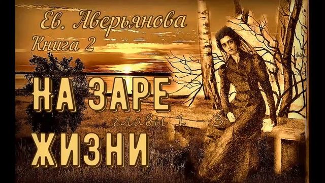 НА ЗАРЕ ЖИЗНИ гл. 1 - 3 (Евдокия Аверьянова) - продолжение "ИРИНКИНОГО СЧАСТЬЯ" смотреть онлайн