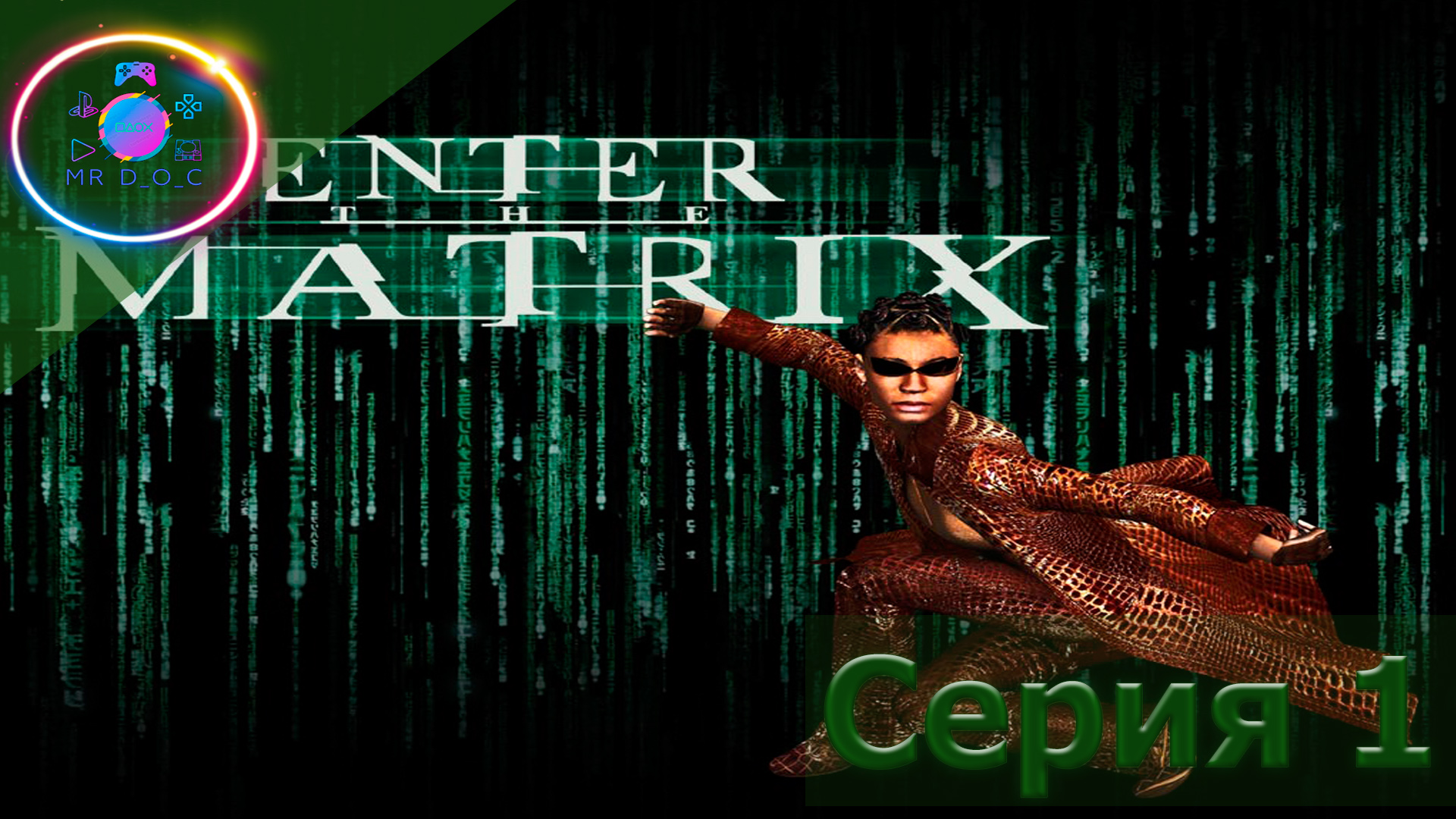 ВОЙДИ В МАТРИЦУ ► Enter the Matrix #1                        #mrd_o_c #enterthematrix