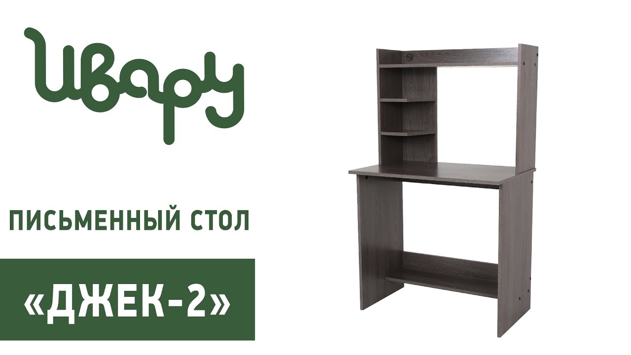 Стол "Джек-2" письменный компьютерный обзор презентация видео Ивару смотреть онлайн