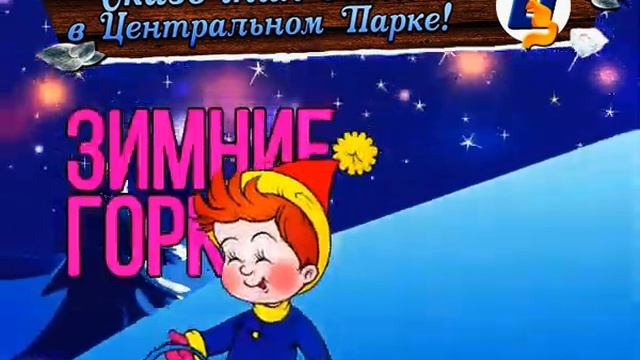Центральный Парк - Сказочная зима смотреть онлайн