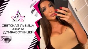 Светская львица избита домработницей. На самом деле. Выпуск от 08.12.2021