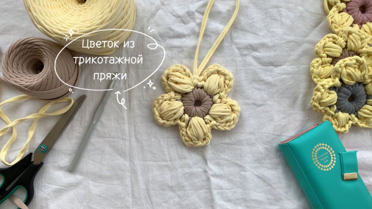 Цветок крючком/ Цветок из трикотажной пряжи/ Брелок крючком/ Брелок из трикотажной пряжи смотреть онлайн
