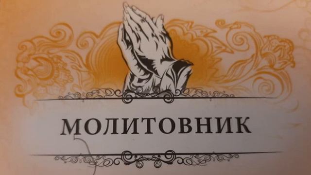 Вечерние молитвы смотреть онлайн