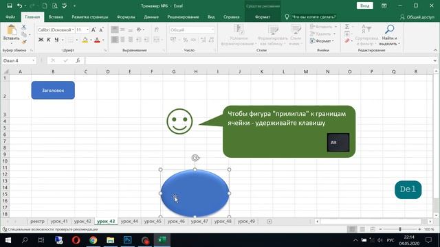 43 урок EXCEL из 70. Вставка фигуры с привязкой к границам ячейки. Школа Елены Хохловой. смотреть онлайн