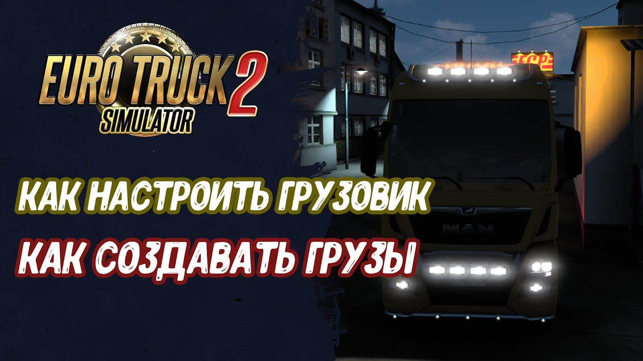 Ответы на вопросы | Euro Truck Simulator 2 смотреть онлайн