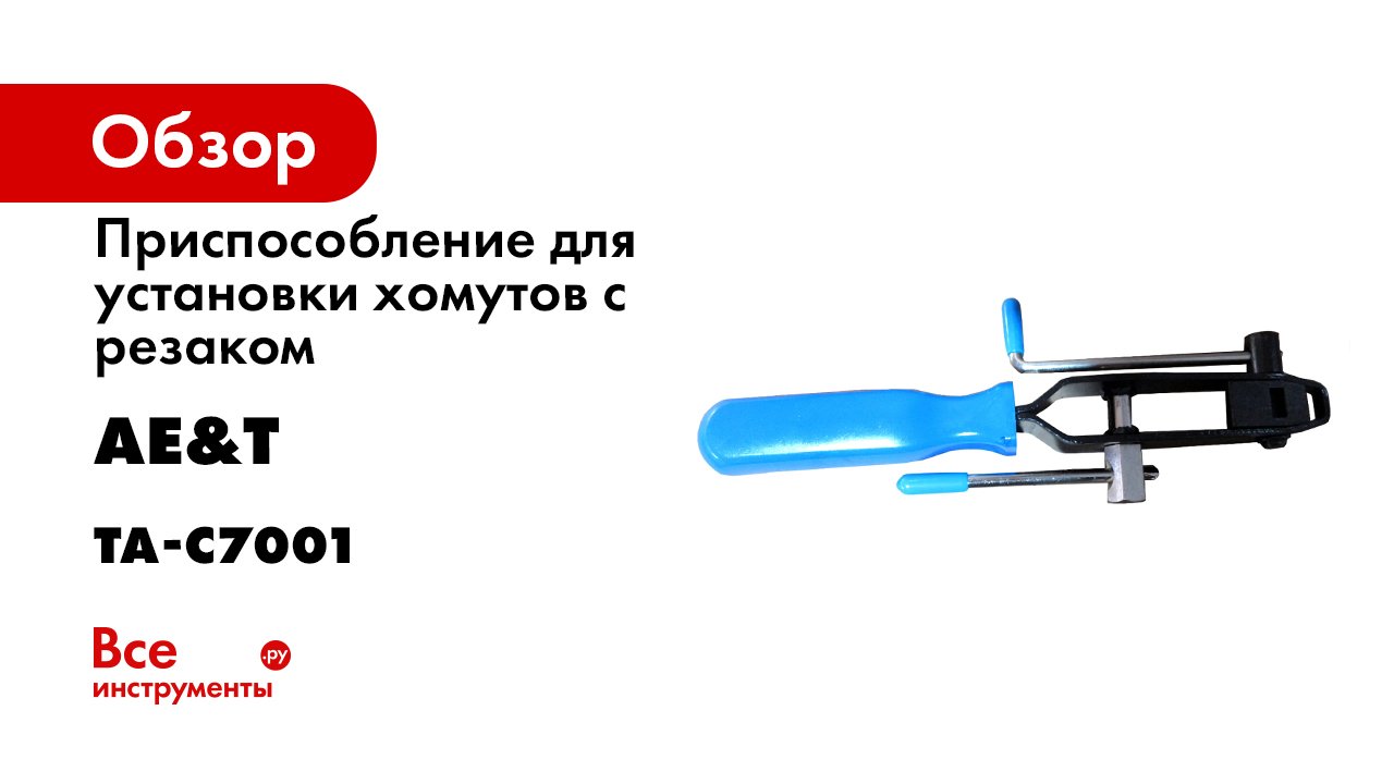 Приспособление для установки хомутов с резаком AE&T TA-C7001