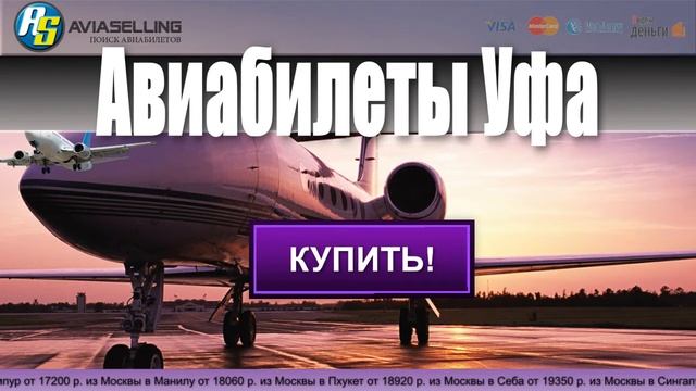 Авиабилеты Уфа смотреть онлайн